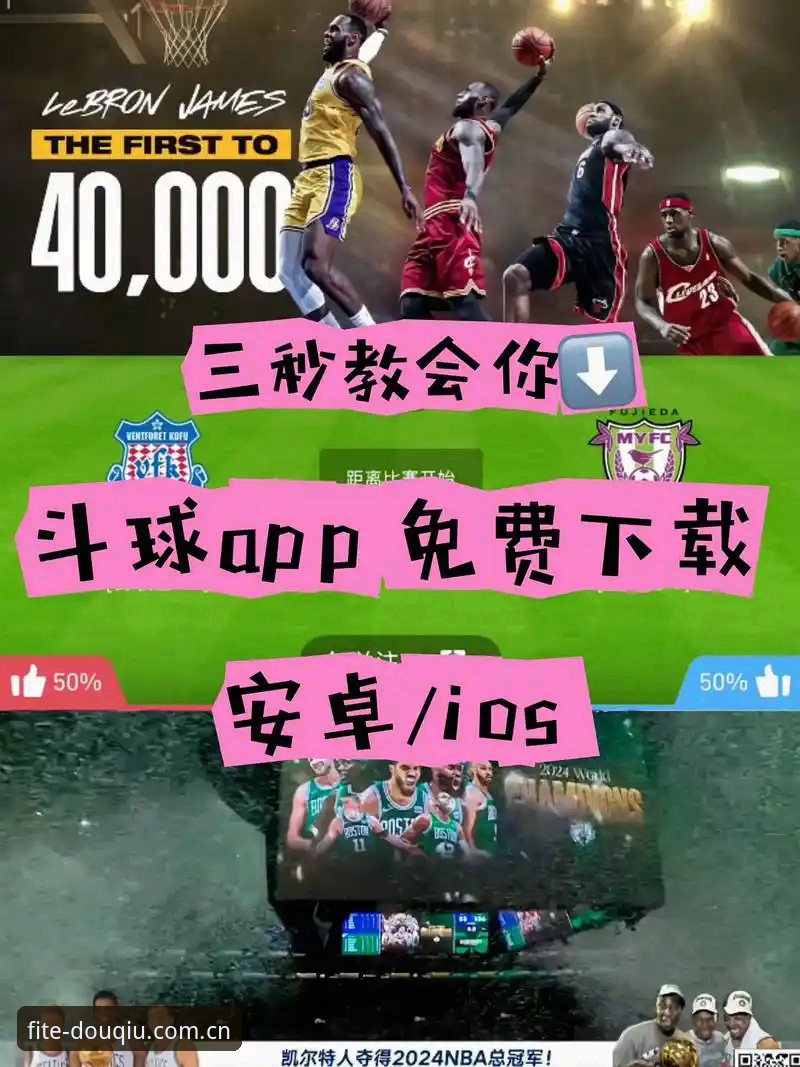 揭秘斗球官方版下载背后的真相：你从未了解过的体育观赛新体验