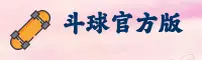 DQFB | 斗球官方版·官网